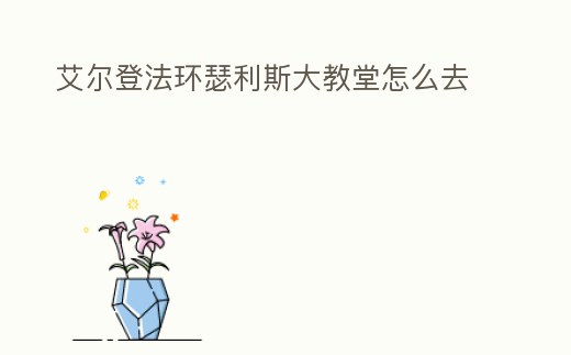 艾爾登法環瑟利斯大教堂怎么去