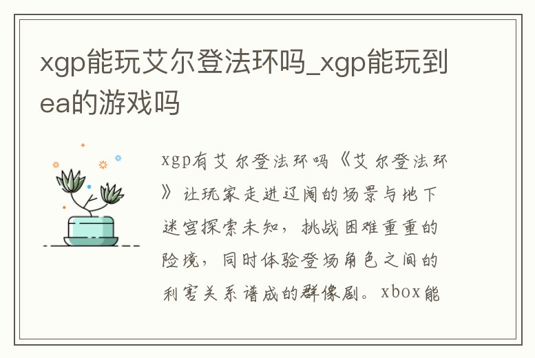 xgp能玩艾爾登法環嗎_xgp能玩到ea的游戲嗎