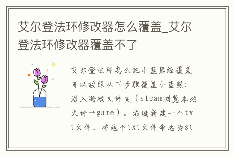 艾爾登法環修改器怎么覆蓋_艾爾登法環修改器覆蓋不了