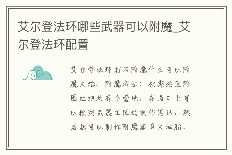艾爾登法環哪些武器可以附魔_艾爾登法環配置