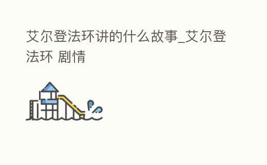 艾爾登法環(huán)講的什么故事_艾爾登法環(huán) 劇情