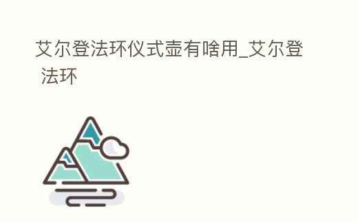 艾爾登法環儀式壺有啥用_艾爾登 法環