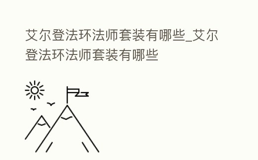 艾爾登法環(huán)法師套裝有哪些_艾爾登法環(huán)法師套裝有哪些