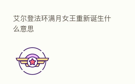 艾爾登法環(huán)滿月女王重新誕生什么意思