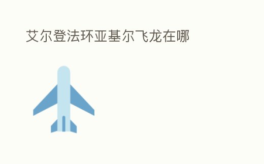 艾爾登法環(huán)亞基爾飛龍在哪