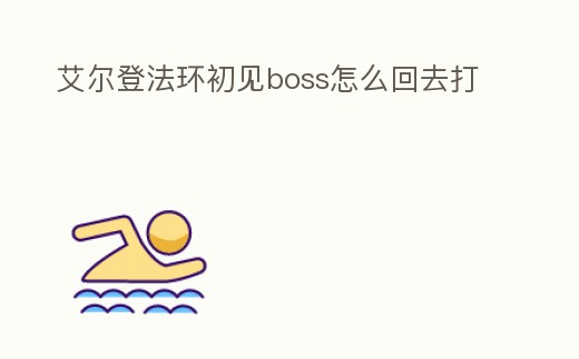 艾爾登法環(huán)初見boss怎么回去打