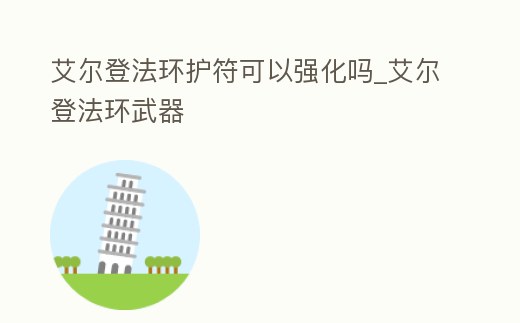 艾爾登法環護符可以強化嗎_艾爾登法環武器