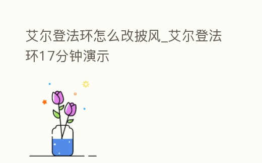 艾爾登法環怎么改披風_艾爾登法環17分鐘演示
