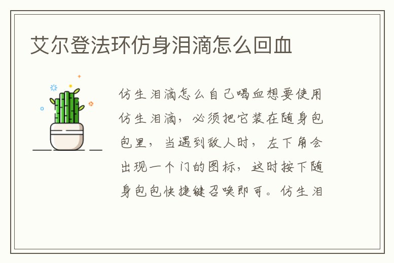 艾爾登法環仿身淚滴怎么回血