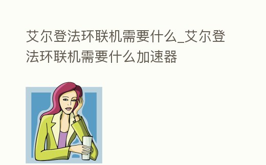 艾爾登法環聯機需要什么_艾爾登法環聯機需要什么加速器