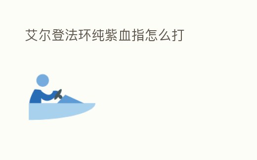 艾爾登法環純紫血指怎么打