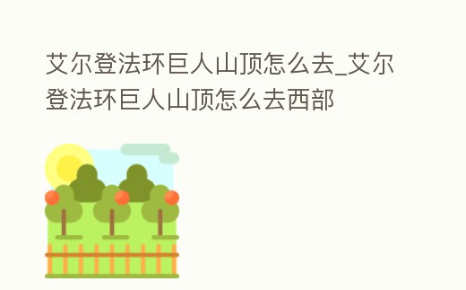 艾爾登法環(huán)巨人山頂怎么去_艾爾登法環(huán)巨人山頂怎么去西部