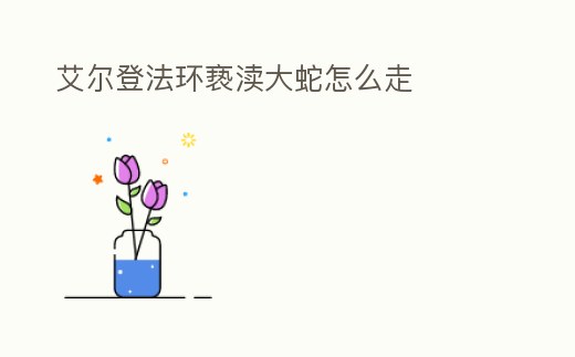 艾爾登法環褻瀆大蛇怎么走