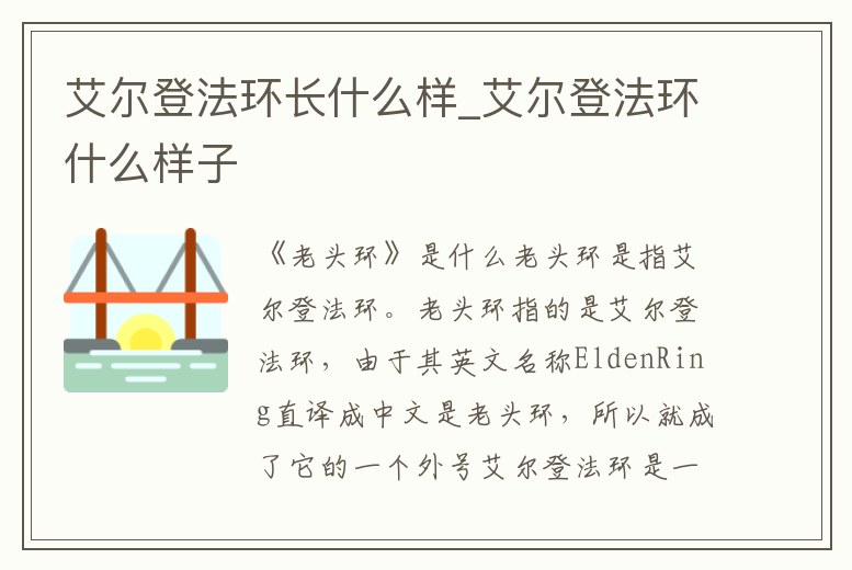 艾爾登法環長什么樣_艾爾登法環什么樣子