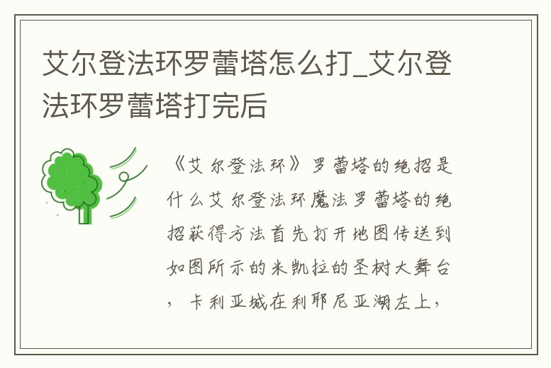 艾爾登法環羅蕾塔怎么打_艾爾登法環羅蕾塔打完后