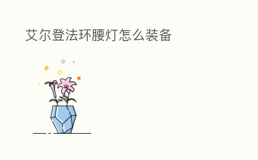 艾爾登法環(huán)腰燈怎么裝備