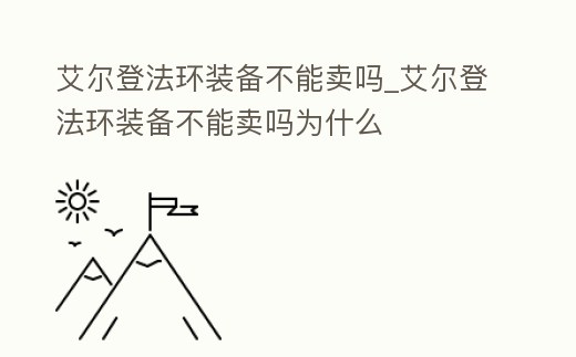 艾爾登法環裝備不能賣嗎_艾爾登法環裝備不能賣嗎為什么