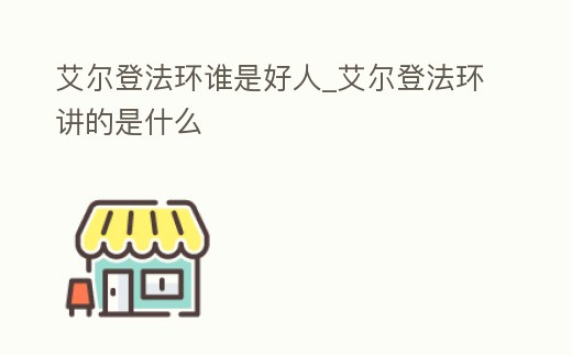 艾爾登法環誰是好人_艾爾登法環講的是什么