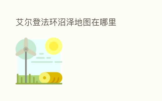 艾爾登法環(huán)沼澤地圖在哪里