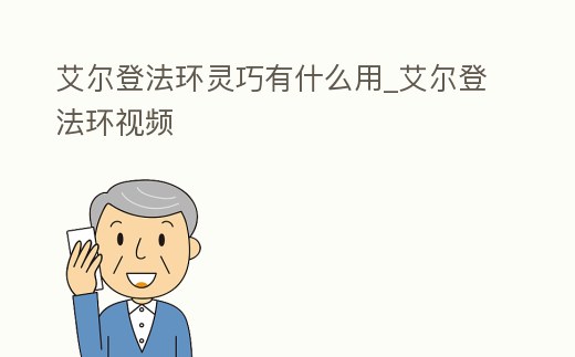 艾爾登法環(huán)靈巧有什么用_艾爾登法環(huán)視頻