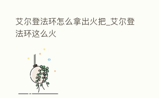艾爾登法環怎么拿出火把_艾爾登法環這么火