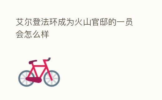 艾爾登法環(huán)成為火山官邸的一員會怎么樣