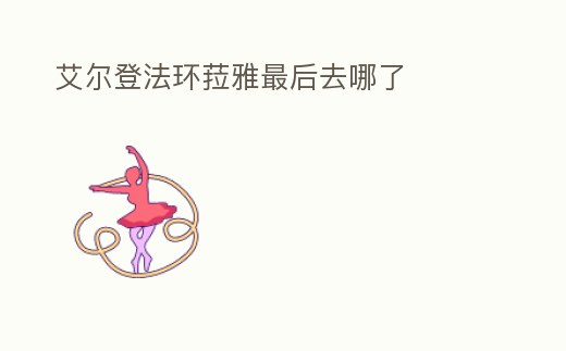 艾爾登法環菈雅最后去哪了