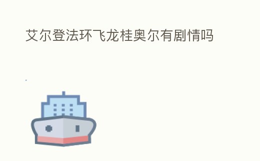 艾爾登法環(huán)飛龍桂奧爾有劇情嗎