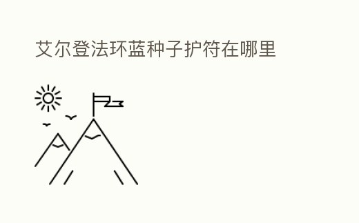 艾爾登法環藍種子護符在哪里