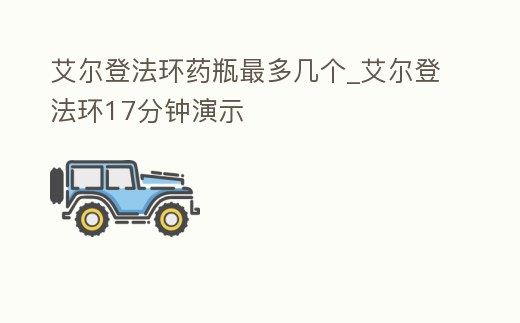 艾爾登法環藥瓶最多幾個_艾爾登法環17分鐘演示