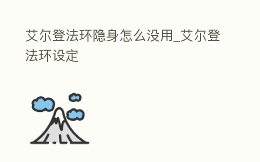 艾爾登法環隱身怎么沒用_艾爾登法環設定