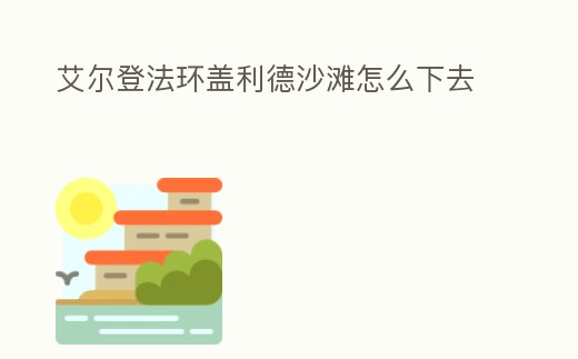 艾爾登法環蓋利德沙灘怎么下去