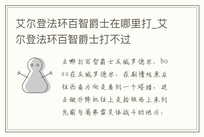 艾爾登法環百智爵士在哪里打_艾爾登法環百智爵士打不過