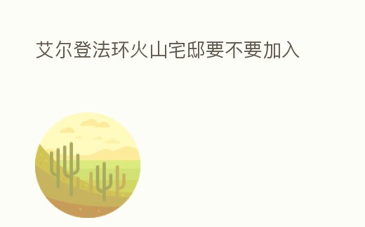 艾爾登法環火山宅邸要不要加入