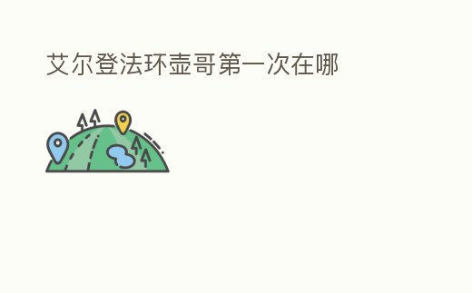 艾爾登法環壺哥第一次在哪