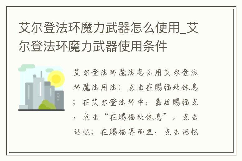 艾爾登法環魔力武器怎么使用_艾爾登法環魔力武器使用條件
