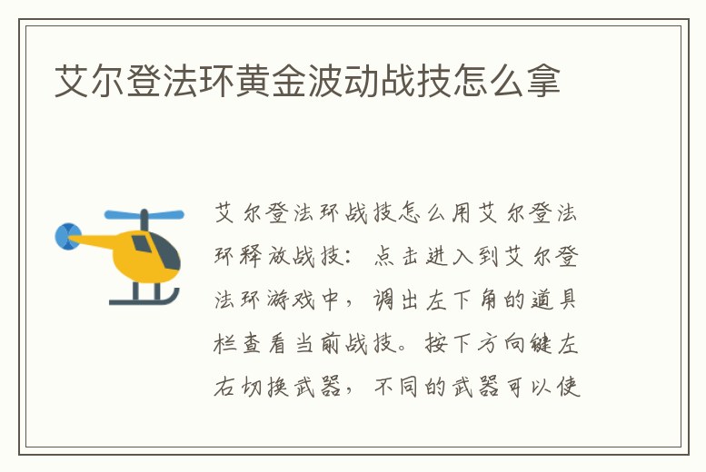 艾爾登法環(huán)黃金波動(dòng)戰(zhàn)技怎么拿