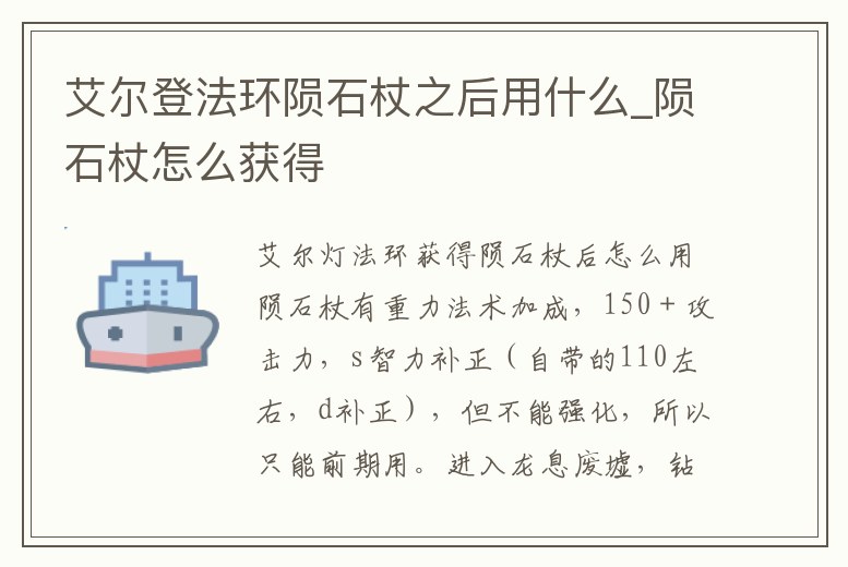 艾爾登法環隕石杖之后用什么_隕石杖怎么獲得