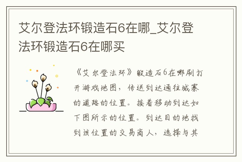艾爾登法環鍛造石6在哪_艾爾登法環鍛造石6在哪買