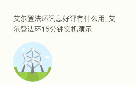 艾爾登法環訊息好評有什么用_艾爾登法環15分鐘實機演示