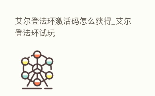 艾爾登法環激活碼怎么獲得_艾爾登法環試玩