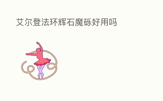 艾爾登法環(huán)輝石魔礫好用嗎