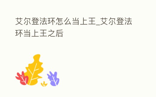 艾爾登法環怎么當上王_艾爾登法環當上王之后