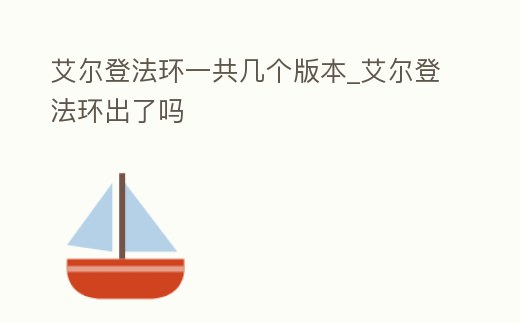 艾爾登法環(huán)一共幾個版本_艾爾登法環(huán)出了嗎