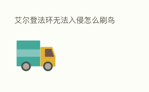 艾爾登法環(huán)無法入侵怎么刷鳥