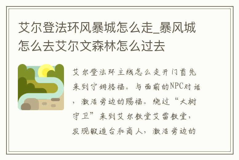 艾爾登法環風暴城怎么走_暴風城怎么去艾爾文森林怎么過去
