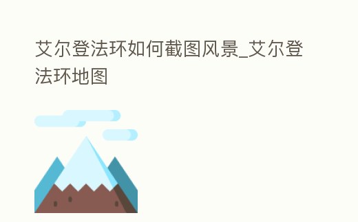 艾爾登法環如何截圖風景_艾爾登法環地圖