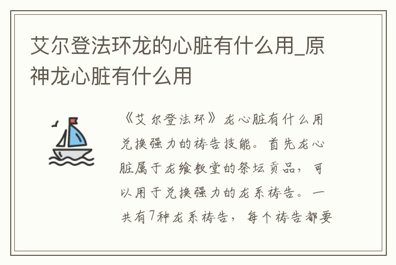 艾爾登法環龍的心臟有什么用_原神龍心臟有什么用