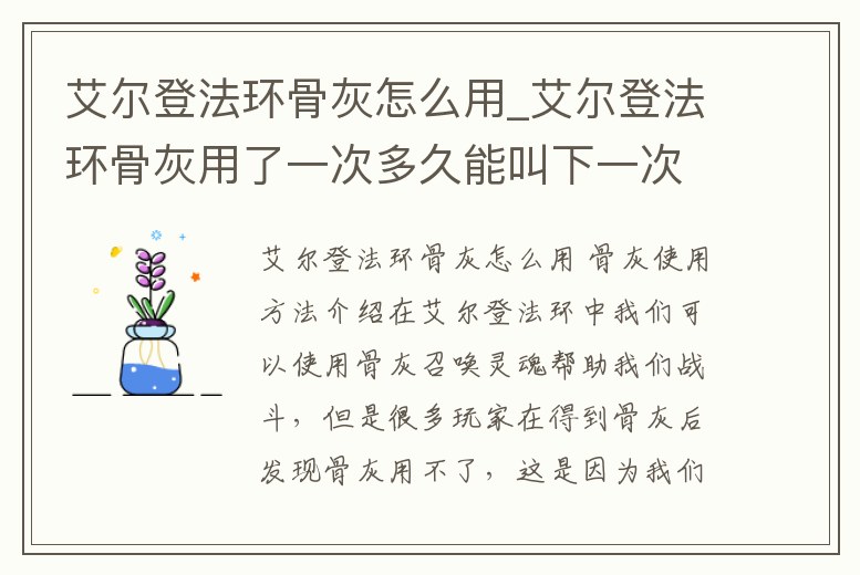 艾爾登法環骨灰怎么用_艾爾登法環骨灰用了一次多久能叫下一次