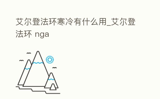 艾爾登法環寒冷有什么用_艾爾登法環 nga